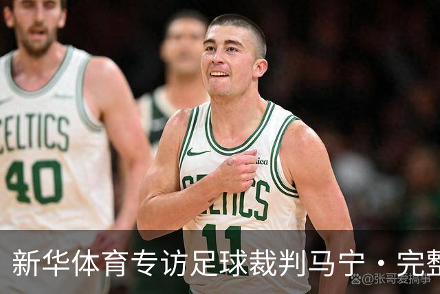 新华体育专访足球裁判马宁·完整版抢先看