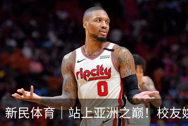 新民体育｜站上亚洲之巅！校友姚明为何要为上海交大男篮鼓掌
