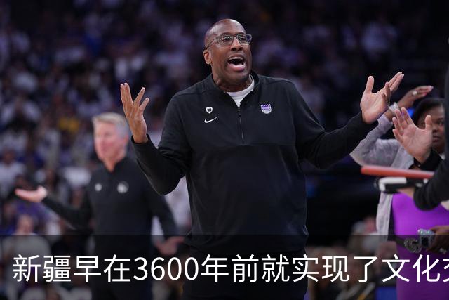 新疆早在3600年前就实现了文化交融