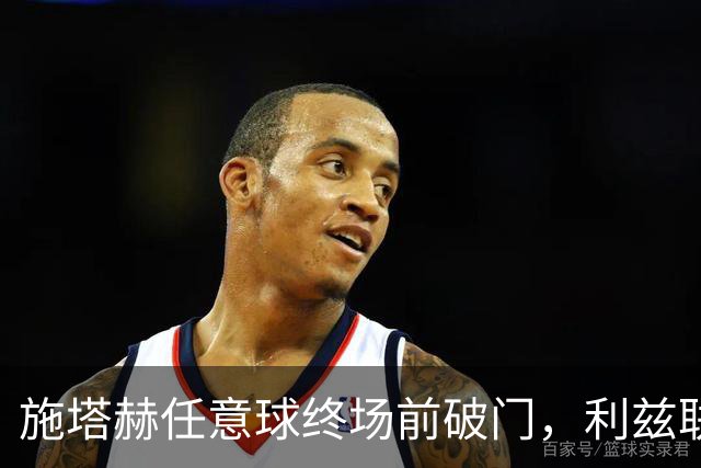 施塔赫任意球终场前破门，利兹联客场1-0取胜