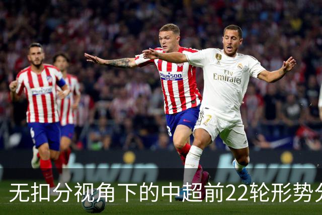 无扣分视角下的中超前22轮形势分析