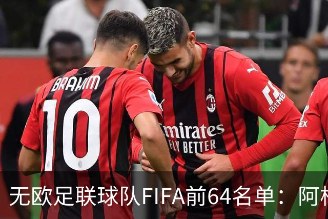无欧足联球队FIFA前64名单：阿根廷居首，中国第52，印度未进前64