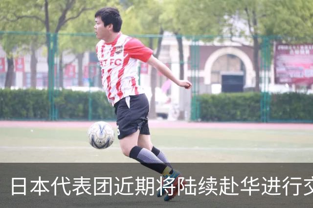 日本代表团近期将陆续赴华进行交流