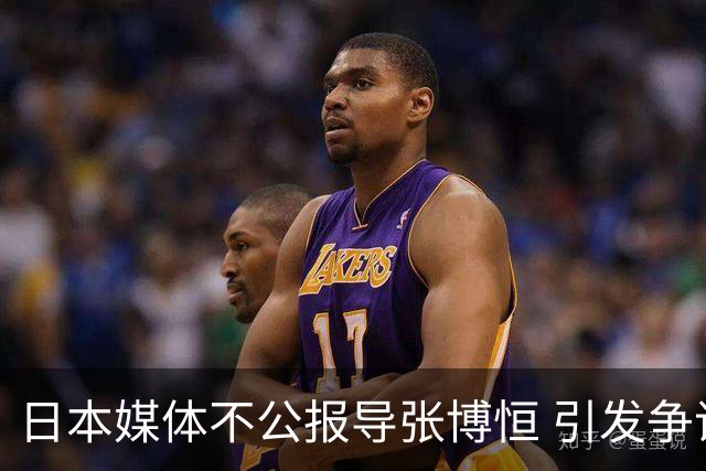 日本媒体不公报导张博恒 引发争议与批评
