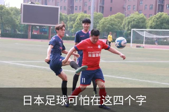 日本足球可怕在这四个字