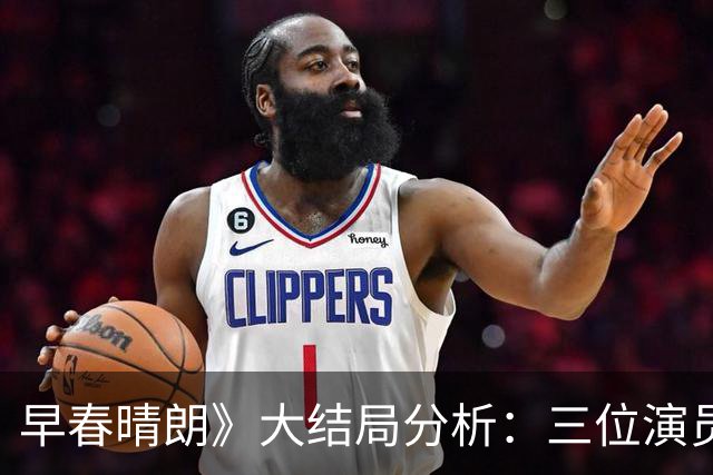 早春晴朗》大结局分析：三位演员获赞一人失声，角色与现实形成鲜明对比