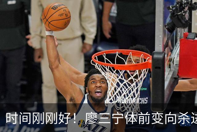 时间刚刚好！廖三宁体前变向杀进中路 挑篮压哨命中