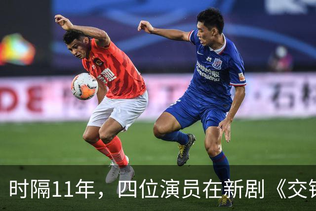时隔11年，四位演员在新剧《交锋》中再度相聚，你认出他们了吗？