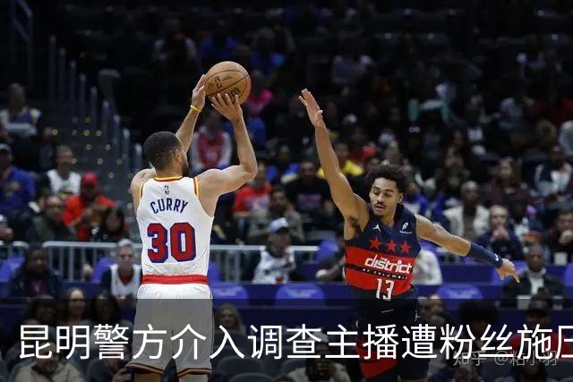 昆明警方介入调查主播遭粉丝施压事件