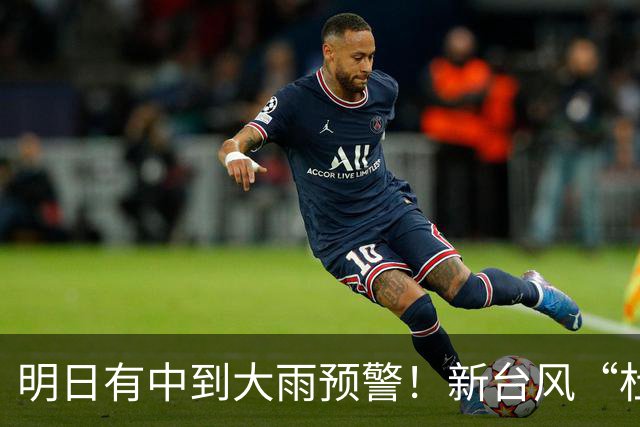 明日有中到大雨预警！新台风“杜鹃”生成，中秋假期将受到影响？