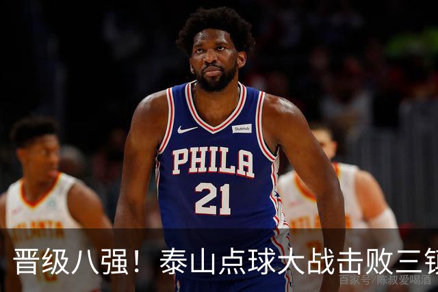 晋级八强！泰山点球大战击败三镇 于金永三度扑点卡迪斯失点