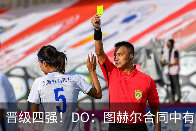 晋级四强！DO：图赫尔合同中有止步16强的解约条款