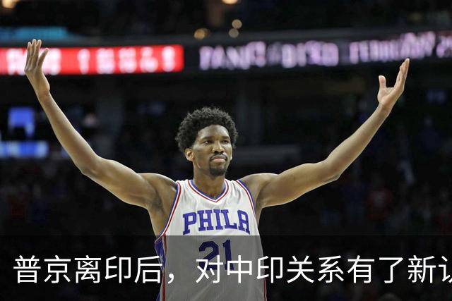普京离印后，对中印关系有了新认识