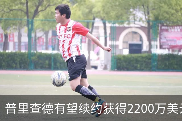 普里查德有望续约获得2200万美元年薪