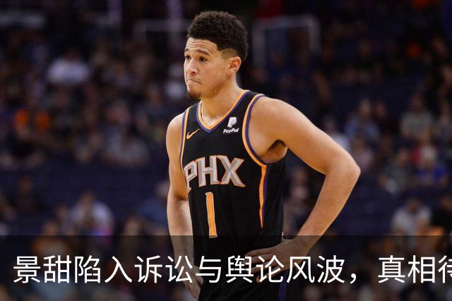 景甜陷入诉讼与舆论风波，真相待司法鉴定
