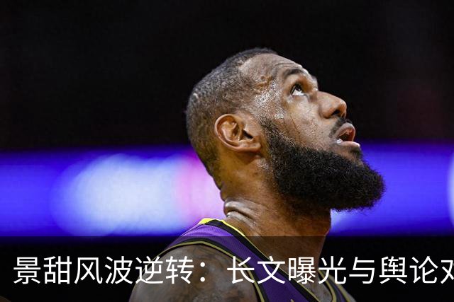 景甜风波逆转：长文曝光与舆论对峙