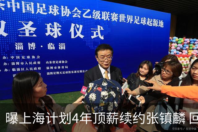 曝上海计划4年顶薪续约张镇麟 回国后将完成签约
