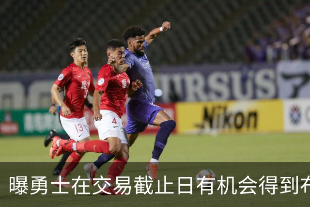 曝勇士在交易截止日有机会得到布朗 但拒绝了交易