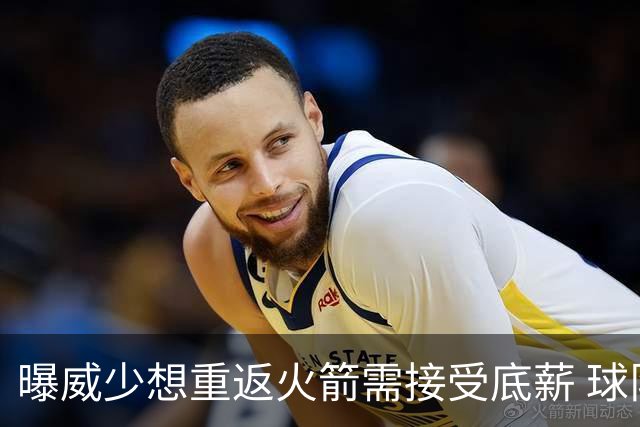 曝威少想重返火箭需接受底薪 球队或先送走戴维森