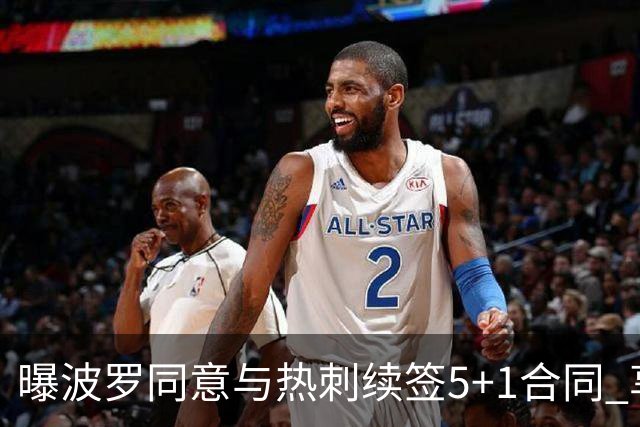 曝波罗同意与热刺续签5+1合同 享受与主帅德泽尔比共事