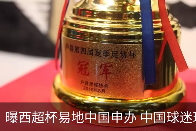曝西超杯易地中国申办 中国球迷现场看巴萨VS皇马？