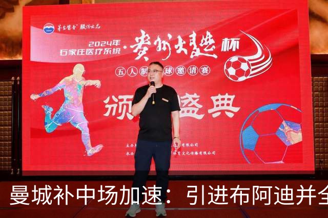 曼城补中场加速：引进布阿迪并全力追恩佐