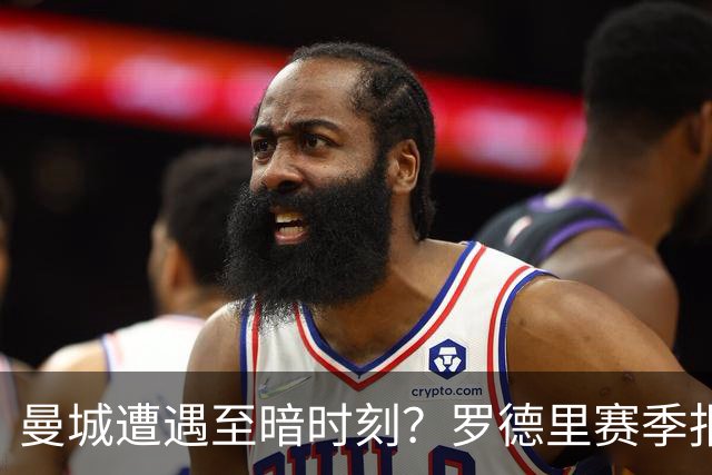 曼城遭遇至暗时刻？罗德里赛季报销，瓜迪奥拉噩梦成真？