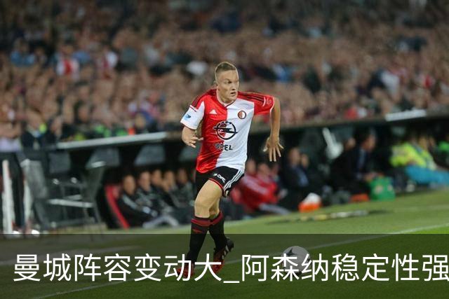 曼城阵容变动大 阿森纳稳定性强 谁能夺冠？