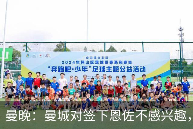 曼晚：曼城对签下恩佐不感兴趣，右后卫位置有意帕莱斯特拉等人