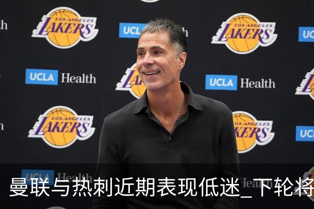 曼联与热刺近期表现低迷 下轮将直接对抗