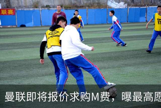 曼联即将报价求购M费，曝最高愿给6500万！引进法甲铁腰真相揭晓