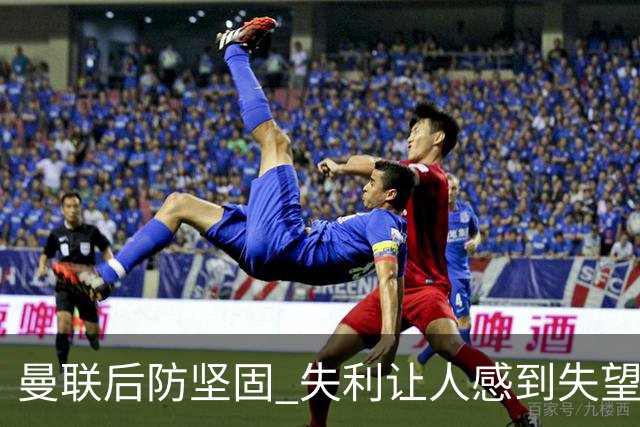 曼联后防坚固 失利让人感到失望