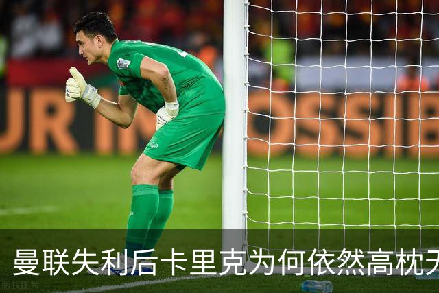 曼联失利后卡里克为何依然高枕无忧？