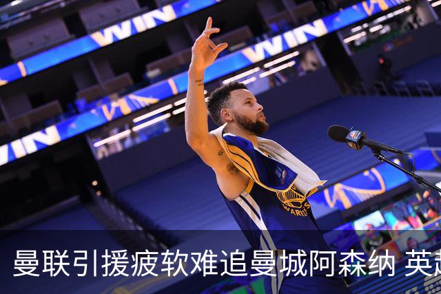 曼联引援疲软难追曼城阿森纳 英超竞争加剧