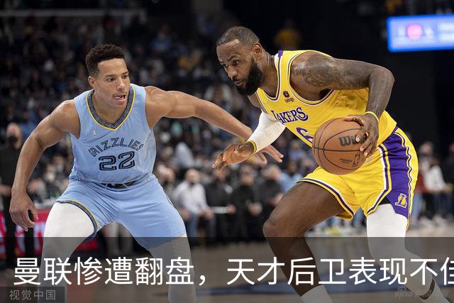曼联惨遭翻盘，天才后卫表现不佳成焦点