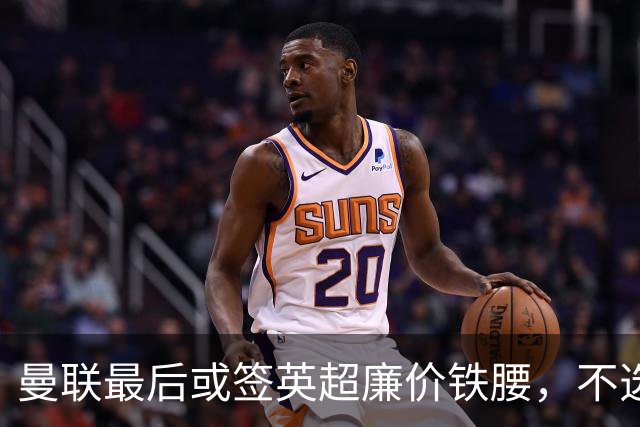 曼联最后或签英超廉价铁腰，不选巴莱巴！楚阿梅尼根本无意离开皇马
