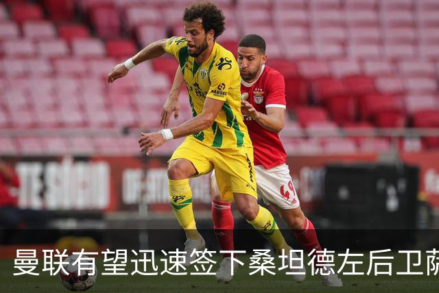 曼联有望迅速签下桑坦德左后卫萨利纳斯