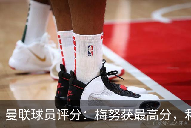 曼联球员评分：梅努获最高分，利马表现不佳