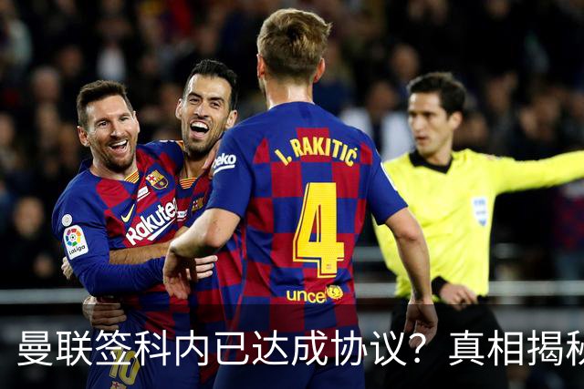 曼联签科内已达成协议？真相揭秘恐需6000万！埃德森续约不再转会
