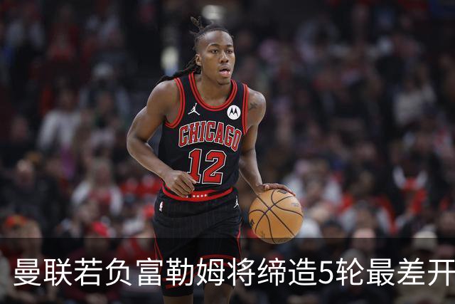 曼联若负富勒姆将缔造5轮最差开局纪录