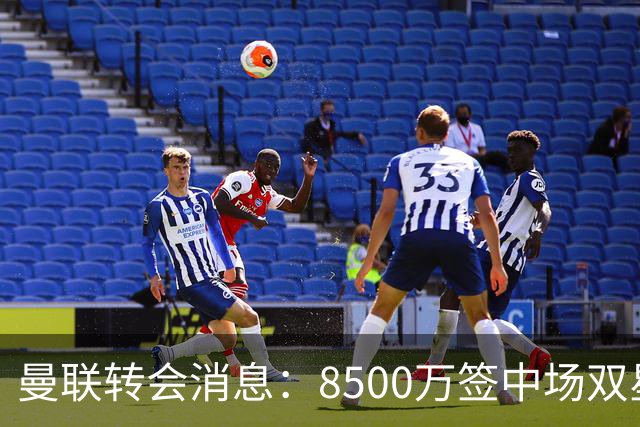 曼联转会消息：8500万签中场双星后再挖左路铁闸，却遭前主帅挖角