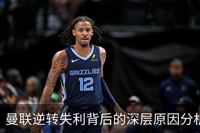 曼联逆转失利背后的深层原因分析