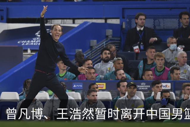 曾凡博、王浩然暂时离开中国男篮；中国男篮正备战世预赛第二阶段