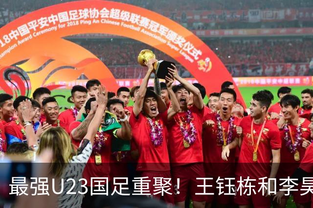 最强U23国足重聚！王钰栋和李昊带领团队，勇争亚运冠军