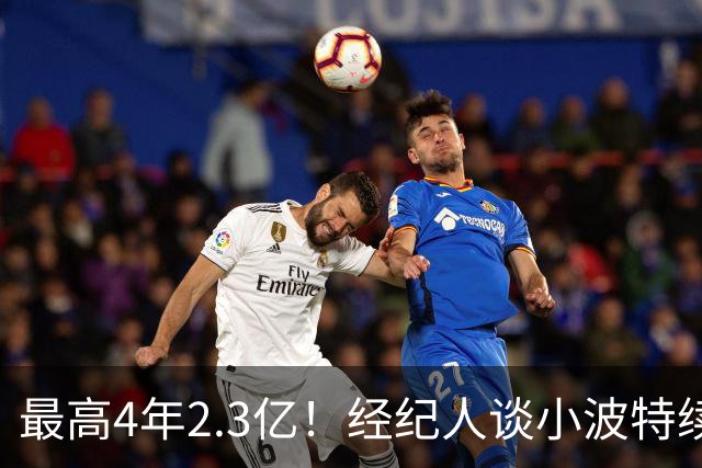 最高4年2.3亿！经纪人谈小波特续约：他很喜欢篮网 希望长期合作