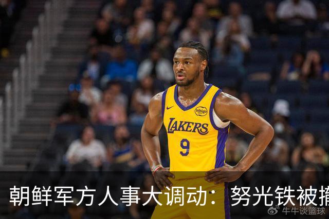 朝鲜军方人事大调动：努光铁被撤职，朴正天重返高层