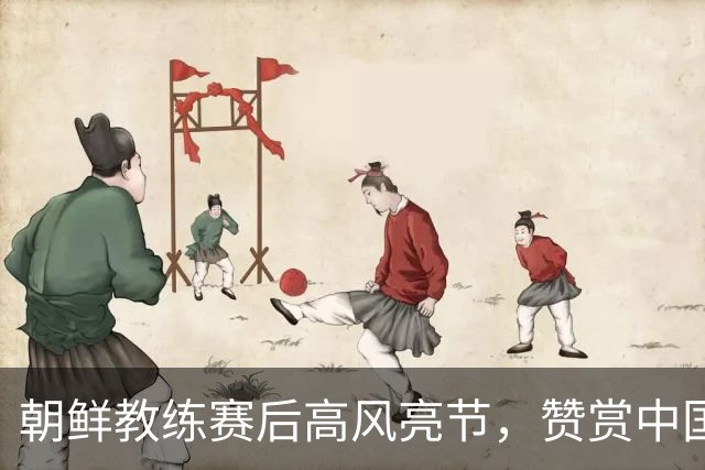 朝鲜教练赛后高风亮节，赞赏中国队展现实力