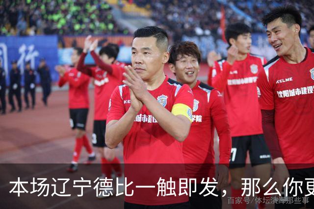 本场辽宁德比一触即发，那么你更看好谁能够拿下比赛呢？