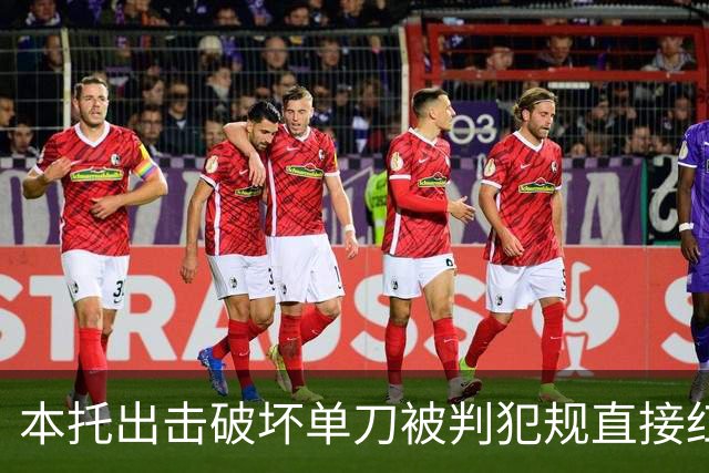本托出击破坏单刀被判犯规直接红牌