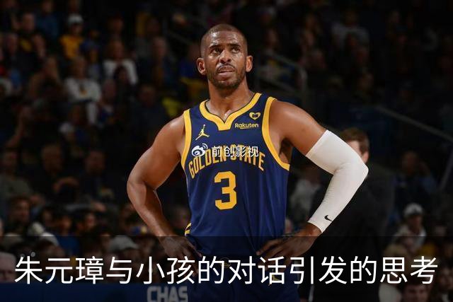 朱元璋与小孩的对话引发的思考